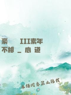 豪門驚夢 III素年不相遲